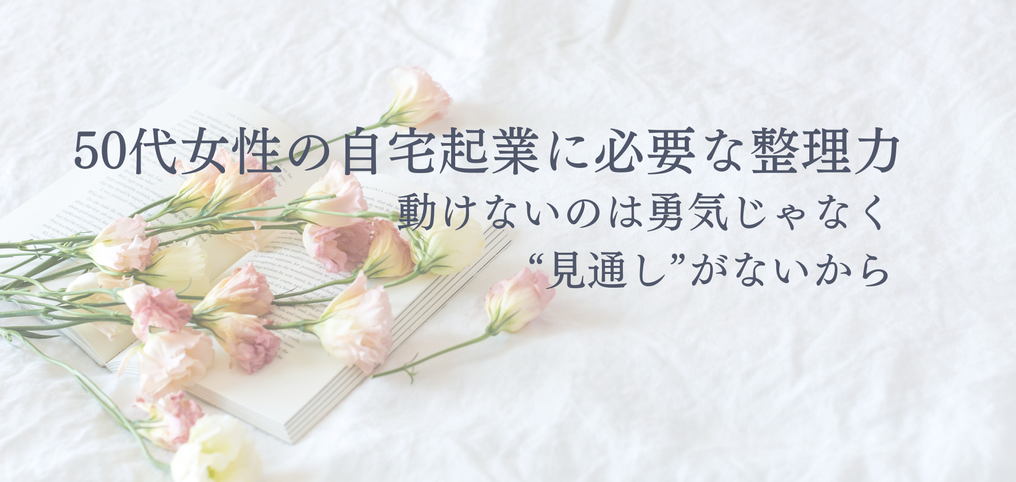 50代女性の自宅起業に必要な整理力50代女性の自宅起業に必要な整理力